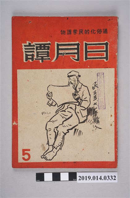 日月譚週報社發行的《日月譚週報》第5期 (共4張)