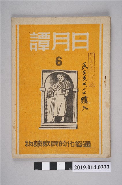 日月譚週報社發行的《日月譚週報》第6期 (共4張)