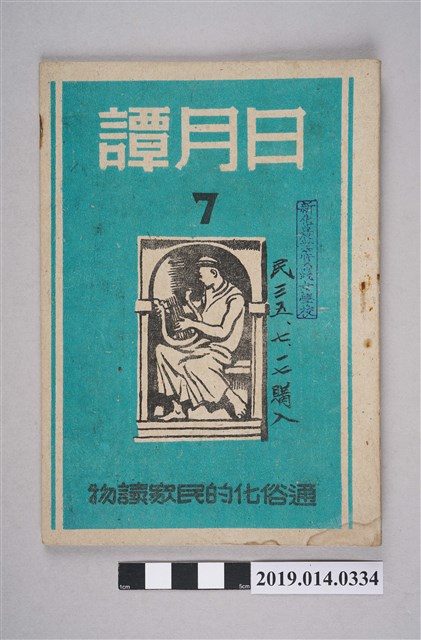 日月譚週報社發行的《日月譚週報》第7期 (共4張)
