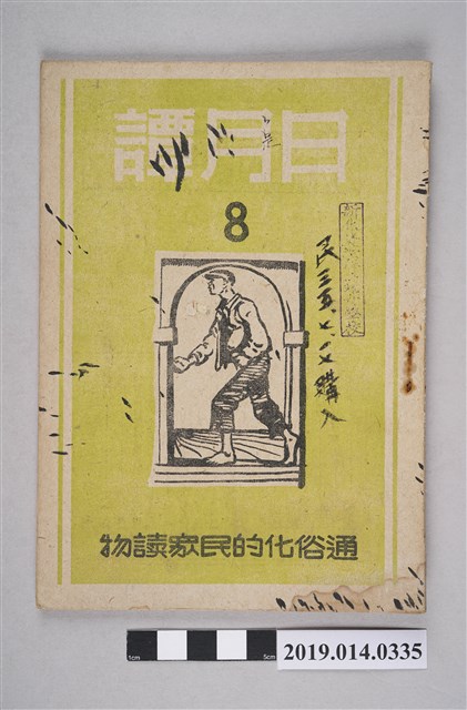 日月譚週報社發行的《日月譚週報》第8期 (共4張)