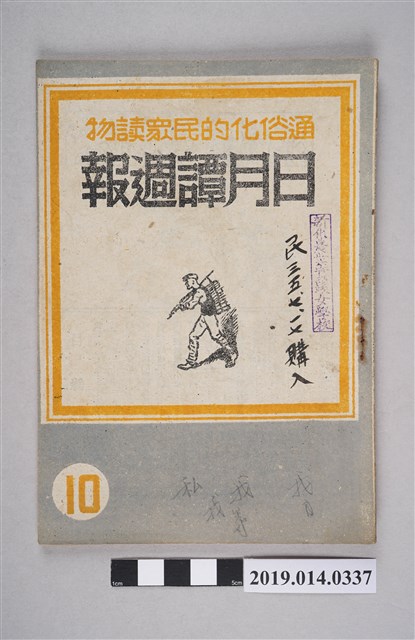 日月譚週報社發行的《日月譚週報》第10期 (共4張)