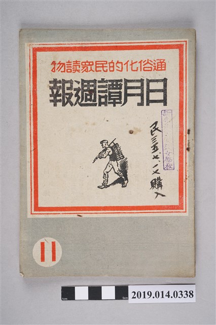 日月譚週報社發行的《日月譚週報》第11期 (共6張)