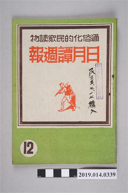 日月譚週報社發行的《日月譚週報》第12期 (共6張)