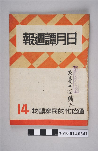 日月譚週報社發行的《日月譚週報》第14期 (共4張)