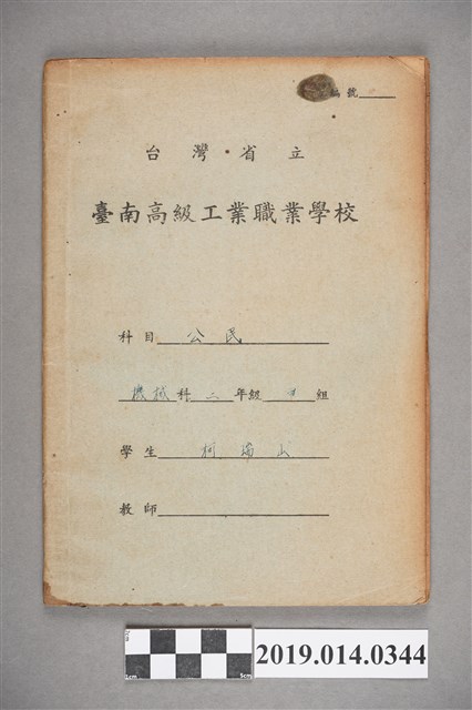 柯瑞山撰臺灣省立臺南高級工業職業學校公民作業簿 (共3張)