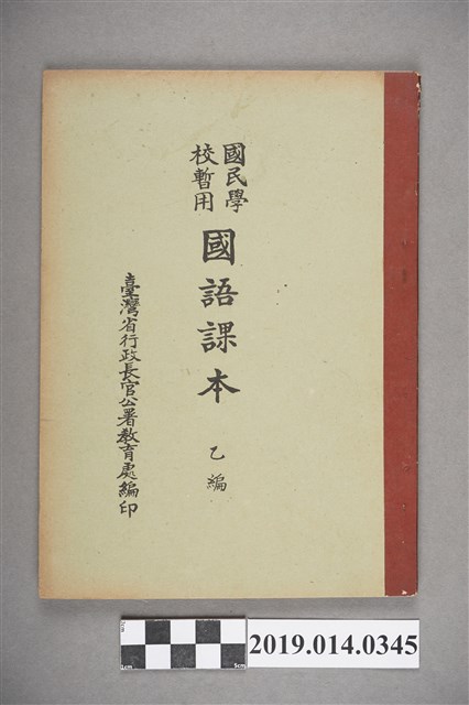 行政長官公署教育處民國35年3月出版《國民學校暫用國語課本乙編》 (共5張)