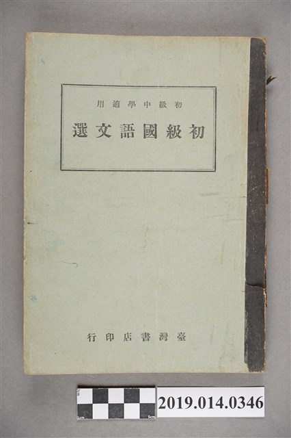 臺灣省行政長官公署教育處民國35年11月出版《初級國語文選》 (共8張)