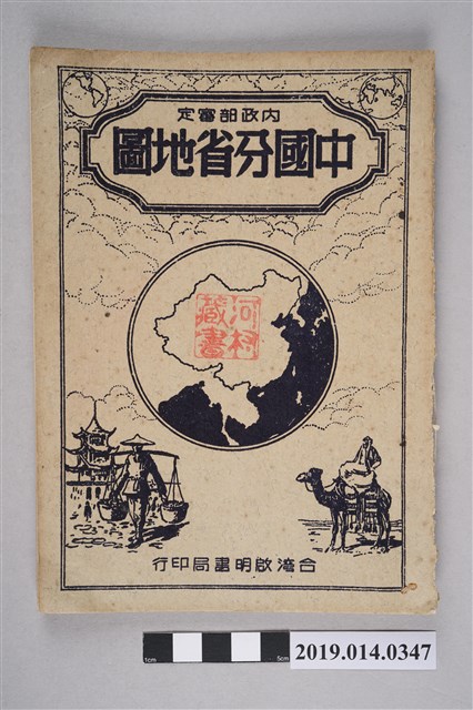 臺灣啟明書局民國41年10月出版〈最新中國分省地圖〉 (共5張)