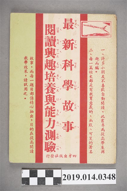 四方出版社發行《最新科學故事閱讀興趣培養與能力測驗》 (共3張)