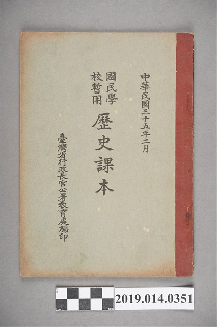 行政長官公署教育處民國35年2月出版《國民學校暫用歷史課本》 (共3張)