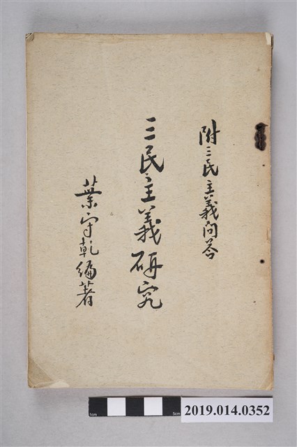 三民主義教學研究會民國44年8月出版《三民主義研究（附三民主義問答）全1冊》 (共10張)