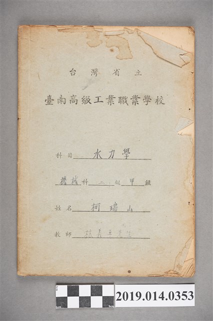 柯瑞山撰臺灣省立臺南高級工業職業學校水力學作業簿 (共3張)