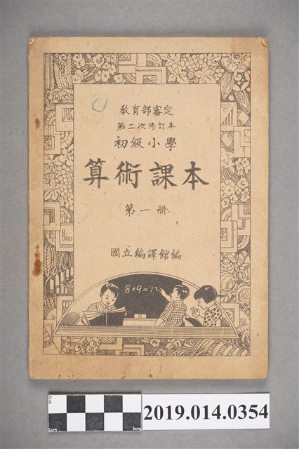 臺灣省政府教育廳民國36年4月發行《第二次修訂本 初級小學算數課本 第1冊》 (共5張)