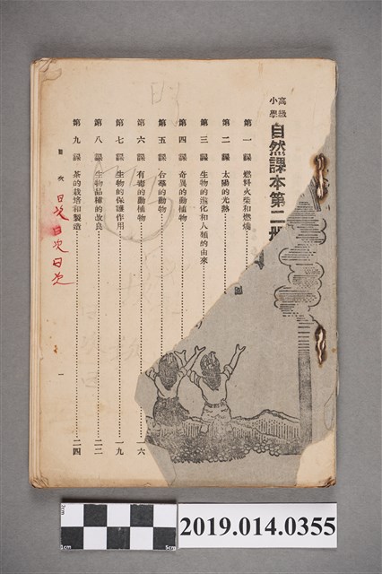 臺灣省政府教育廳民國39年4月出版《第二次修訂本 高級小學 自然課本 第2冊》 (共5張)