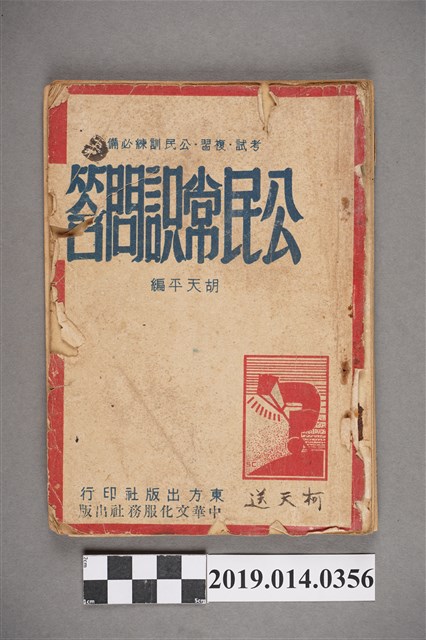 東方出版社與中華文化服務社民國36年2月出版《公民常識問答》 (共5張)