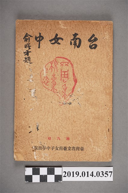 臺南女中出版《臺南女中》第9期 (共4張)