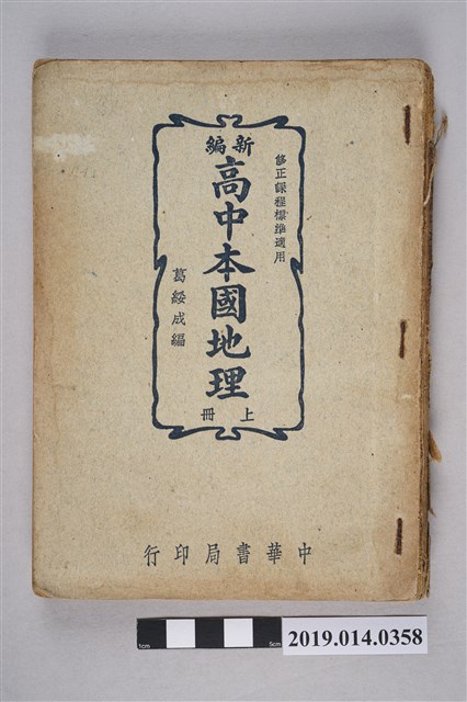 中華書局出版《新編 高中本國地理 上冊》 (共14張)