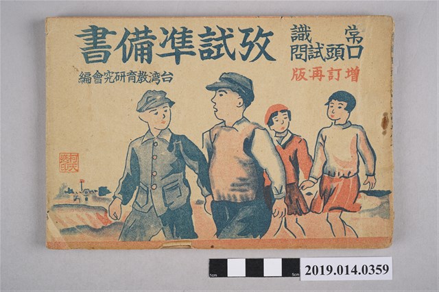 臺灣教育研究會民國36年編纂《常識口頭試問考試準備書》 (共5張)