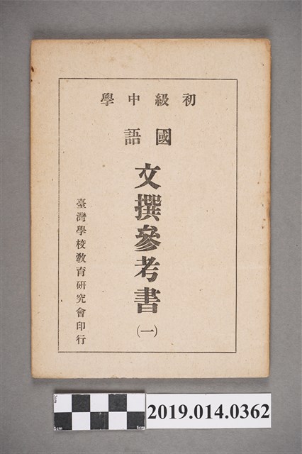 臺灣學校教育研究會民國36年發行《初級中學 國語文撰參考書（一）》 (共3張)