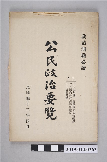 匡和林民國42年4月19日編輯發行《公民政治要覽》 (共3張)