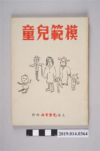 上海兒童書局發行《模範兒童》 (共5張)