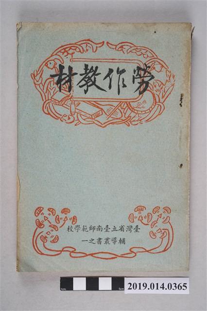 臺灣國教之友社民國41年5月發行《勞作教材》 (共8張)
