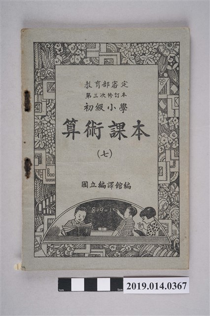 臺灣省政府教育廳民國41年出版《初級小學算數課本（七）》 (共8張)