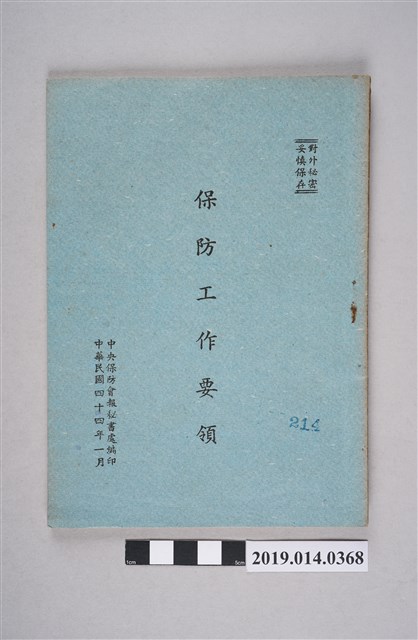 中央保防會報秘書處民國44年編印《保防工作要領》 (共7張)