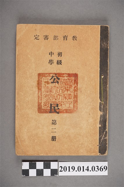國立編譯館民國36年7月主編《初級中學公民 第2冊》 (共7張)
