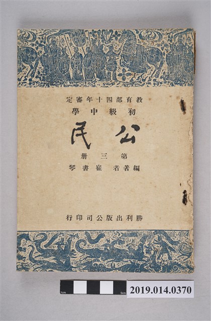 崔書琴編著民國40年8月《初級中學公民 第3冊》 (共6張)