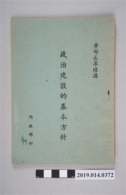 內政部民國41年印行《政治建設的基本方針》 (共3張)