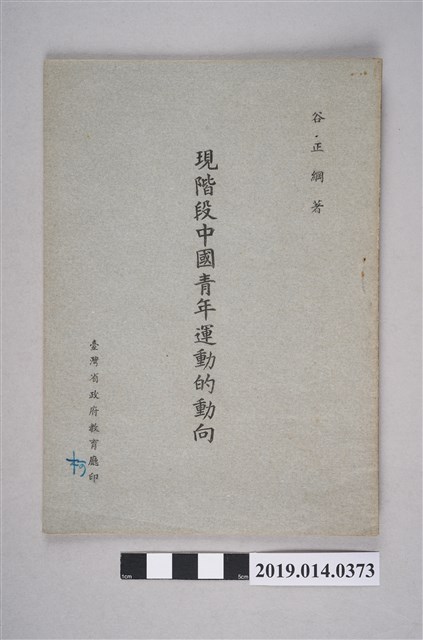 谷正綱著《現階段中國青年運動的動向》 (共7張)