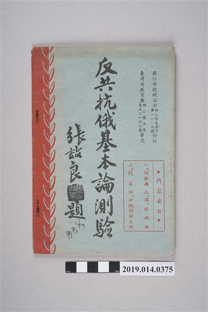 華武駟民國42年11月編《反共抗俄基本論測驗》 (共4張)