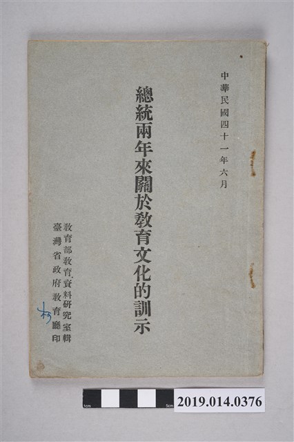 蔣中正著《總統兩年來關於教育文化的訓示》 (共4張)