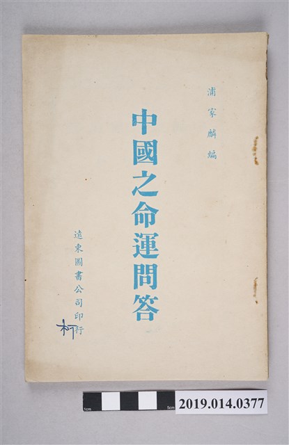 蒲家麟編《中國之命運問答》 (共5張)