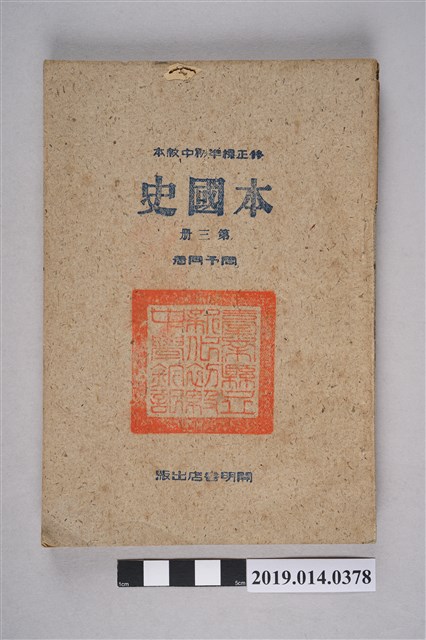 開明書店出版《修正標準初中教本本國史 第三冊》 (共13張)
