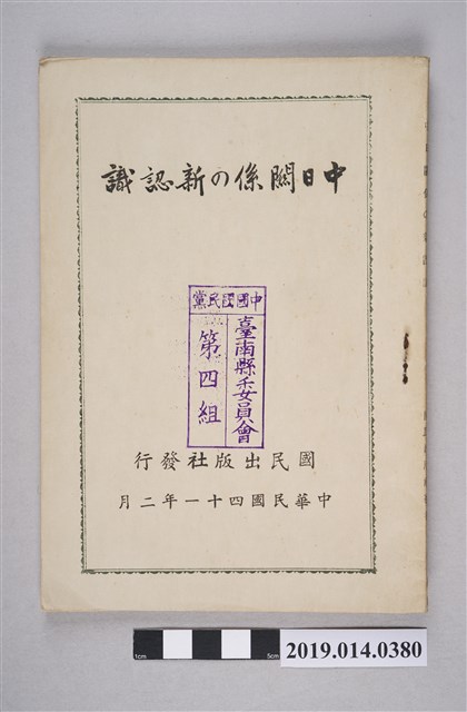 國民出版社發行《中日關係的新認識》 (共7張)