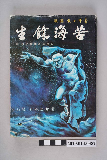 包德甫著《苦海餘生》 (共7張)