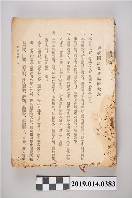 臺灣省行政長官公署教育處編《初級國語文選》 (共7張)