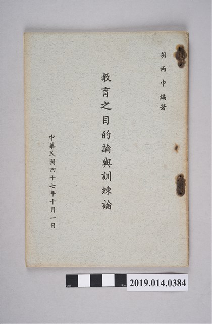 胡丙申編《教育之目的論與訓練論》 (共4張)