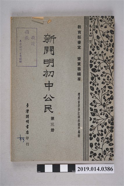 龔寶善編《新開明初中公民 第3冊》 (共8張)