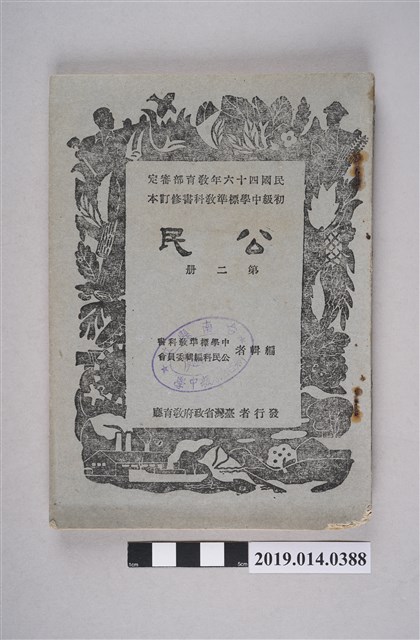 中學標準教科書公民科編輯委員會編《初級中學標準教育科修訂本 公民 第2冊》 (共8張)