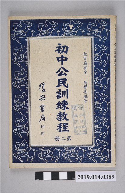 龔寶善編《初中公民訓練教程 第2冊》 (共5張)