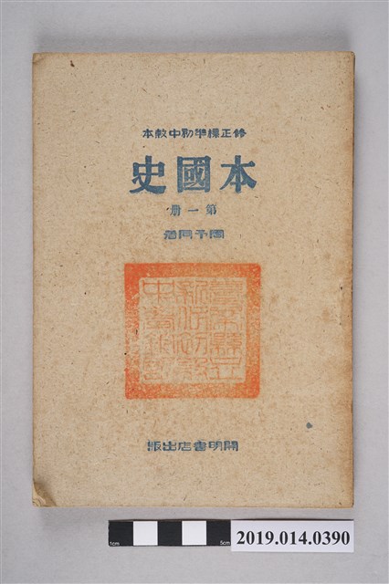 周予同著《修正標準初中教材本國史 第1冊》 (共12張)