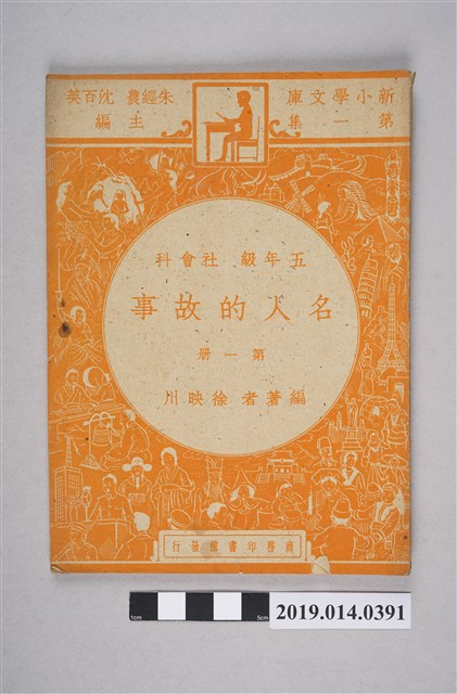 徐映川編《五年級 社會科 名人的故事》第1冊 (共5張)