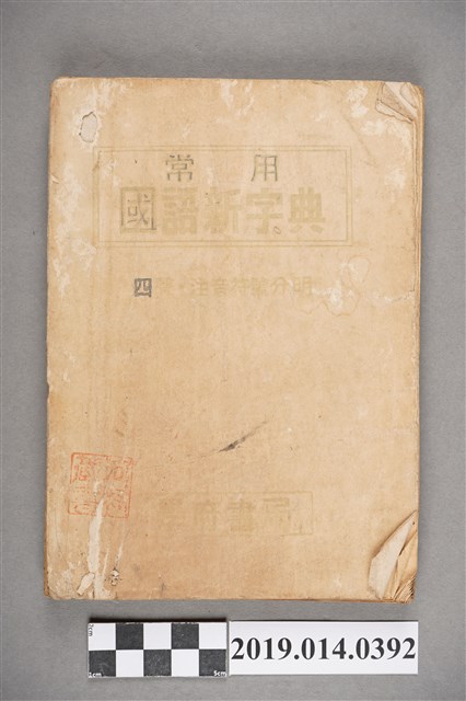 學府書局出版《常用國語新字典》 (共3張)