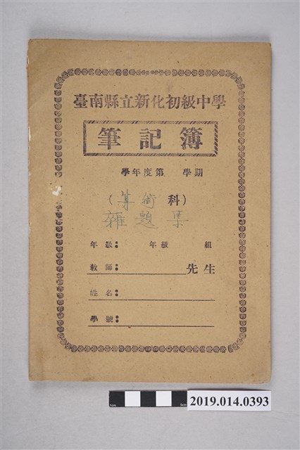 柯瑞吉撰臺南縣立新化初級中學算術筆記簿 (共3張)