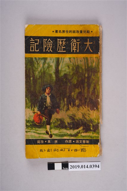 斯蒂文遜著《大衛歷險記》 (共4張)