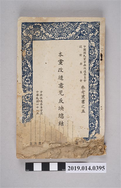 中國國民黨中央改造委員會出版《本黨改造意見反映總結》 (共9張)