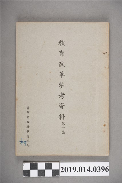 臺灣省政府教育廳出版《教育改革參考資料》第1集 (共4張)